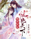 绝世医妃惊艳天下