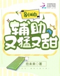 别怕,辅助又猛又甜