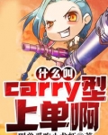 什么叫Carry型上单啊