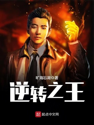 逆转之王免费下载