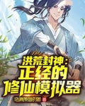 洪荒封神:正经的修仙模拟器