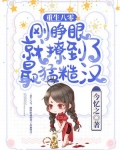 重生八零,刚睁眼就撩到了最猛糙汉
