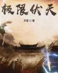 极限伏天