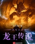冰与火之龙王传说