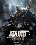 巫师:黄昏畸变者