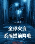 全球灾变:系统提前降临