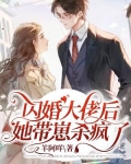 闪婚大佬后,她带崽杀疯了