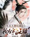 上古大神坑我之我为宇宙无敌