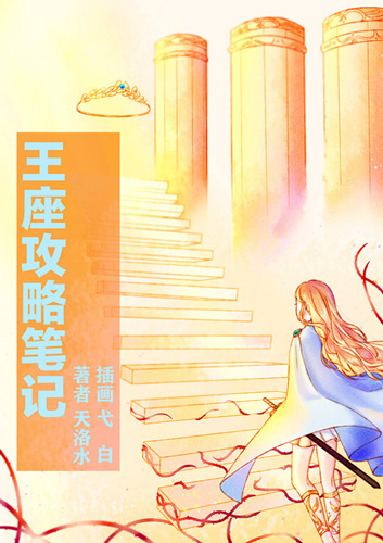 王座攻略笔记