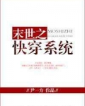 快穿之奇怪的任务