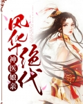 神医娘亲风华绝代