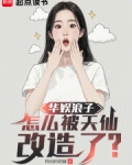 华娱浪子怎么被天仙改造了免费阅读