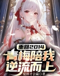 重回2014,青梅陪我逆流而上