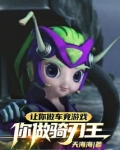 让你做车竞游戏,你做骑刃王?!