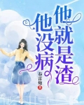 他没病,他就是渣
