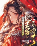 陪葬夜,王妃在棺材里把王爷亲懵了