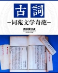 古词:词苑文学奇葩