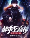 高手下山:我,都市至高神!