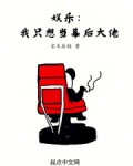 娱乐:我只想当幕后大佬