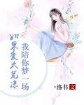 如果爱太荒凉,我陪你梦一场。