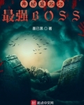 神秘复苏之最强BOSS