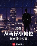 港岛:从马仔小摊位到全球供应商