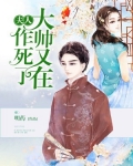 夫人，大帅又在作死了