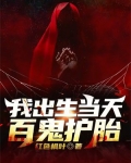 我出生当天,百鬼护胎