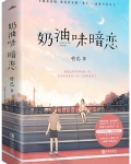 奶油味暗恋