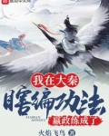 我在大秦瞎编功法,嬴政练成了?