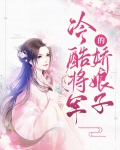 冷酷将军的娇娘子