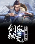 剑寂神荒