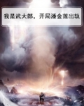 我是武大郎,开局潘金莲出轨