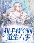 我手持空间重生八零