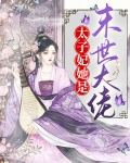 太子妃她是末世大佬