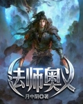 法师奥义