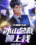 开局喜当爹:冰山总裁赖上我