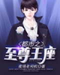 都市之至尊王座