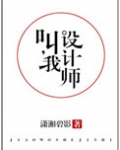 叫我设计师（他，真香）