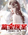 鉴宝医圣