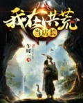 我在洪荒当店长