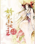 娇宠小地主