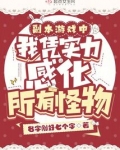 副本游戏中我凭实力感化所有怪物