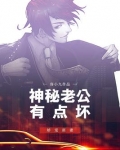 神秘老公有点坏