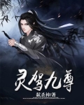 灵驾九尊