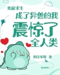 地窟求生:成了异兽的我震惊了全人类