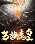 万族魔皇
