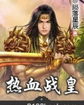 热血战皇