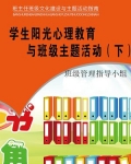 学生阳光心理教育与班级主题活动(下)