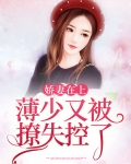 娇妻在上:薄少又被撩失控了